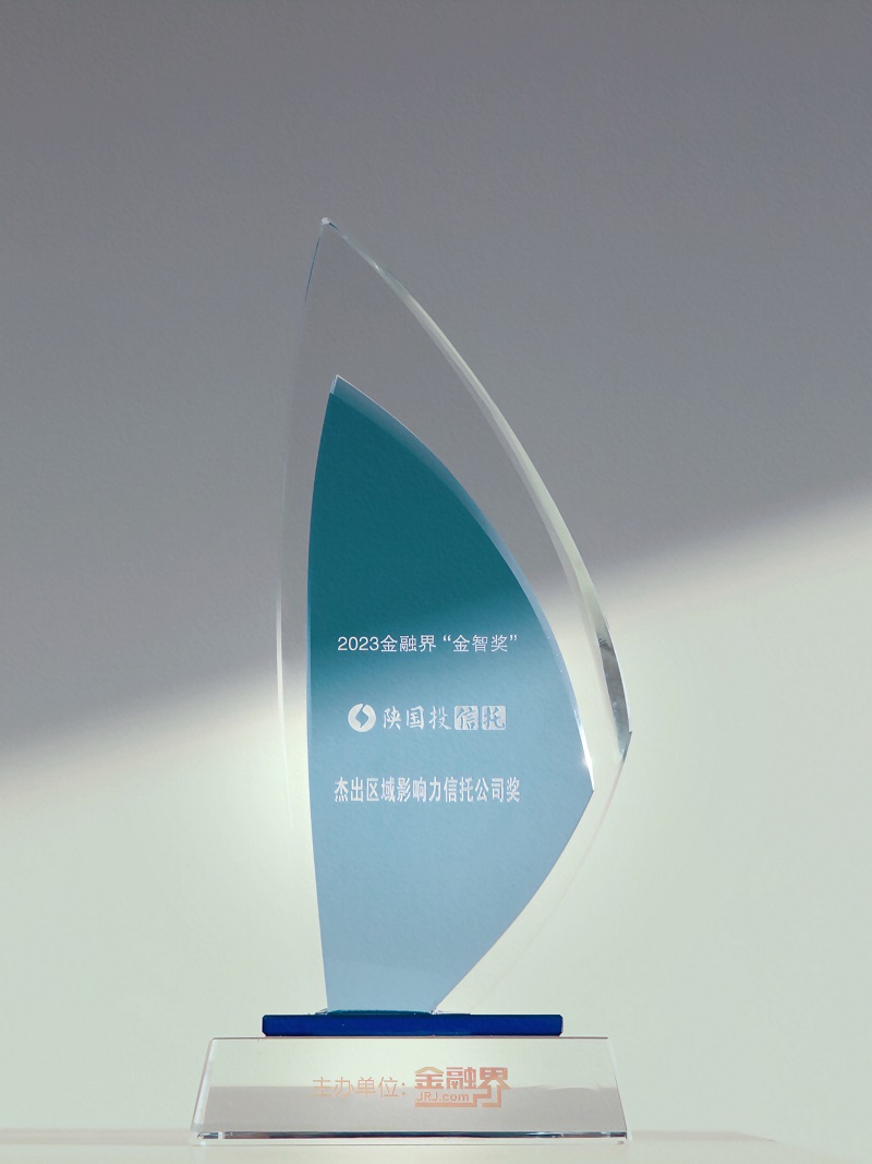 12月27日 聚焦地方经济高质量生长，，，，，，必发888一连13年荣膺“区域影响力信托公司”.jpg
